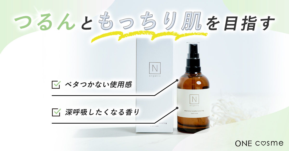 N organic Basic バランシング ローションの口コミは良いの？気になる