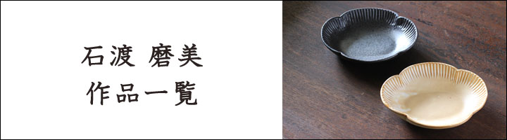 石渡磨美 炊飯土鍋 2合 白 - 作家ものの器と生活雑貨 on-la-cru