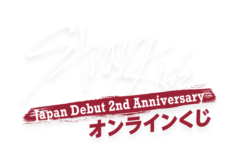 Stray Kids Japan Debut 2nd Anniversary オンラインくじ