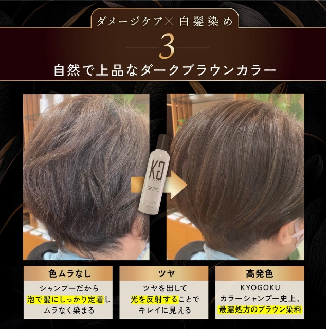 KYOGOKU カラーシャンプー ダークブラウン 200ml*｜カラーシャンプー