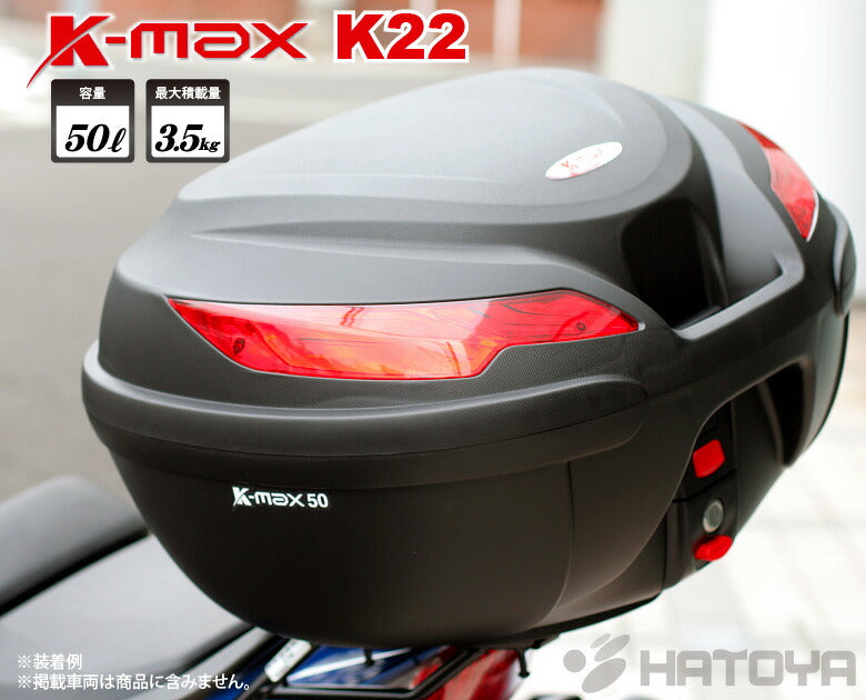 バイク用 リアボックス K-MAX 大容量 50Lの大型サイズ トップケース
