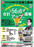 道場：2024年合格目標 合計56点アップ道場 -行政書士-LEC オンライン