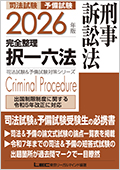 2026年版 司法試験&予備試験 完全整理択一六法 刑事訴訟法☆翌日発送