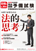 司法試験】矢島の最新過去問＆ヤマ当て講座（2025年合格目標） -司法