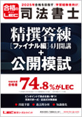 2025年合格目標：精撰答練ファイナルパック -司法書士-LEC オンライン