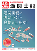 2025年合格目標：通関実務対策講座 貨物分類編 -通関士-LEC オンライン