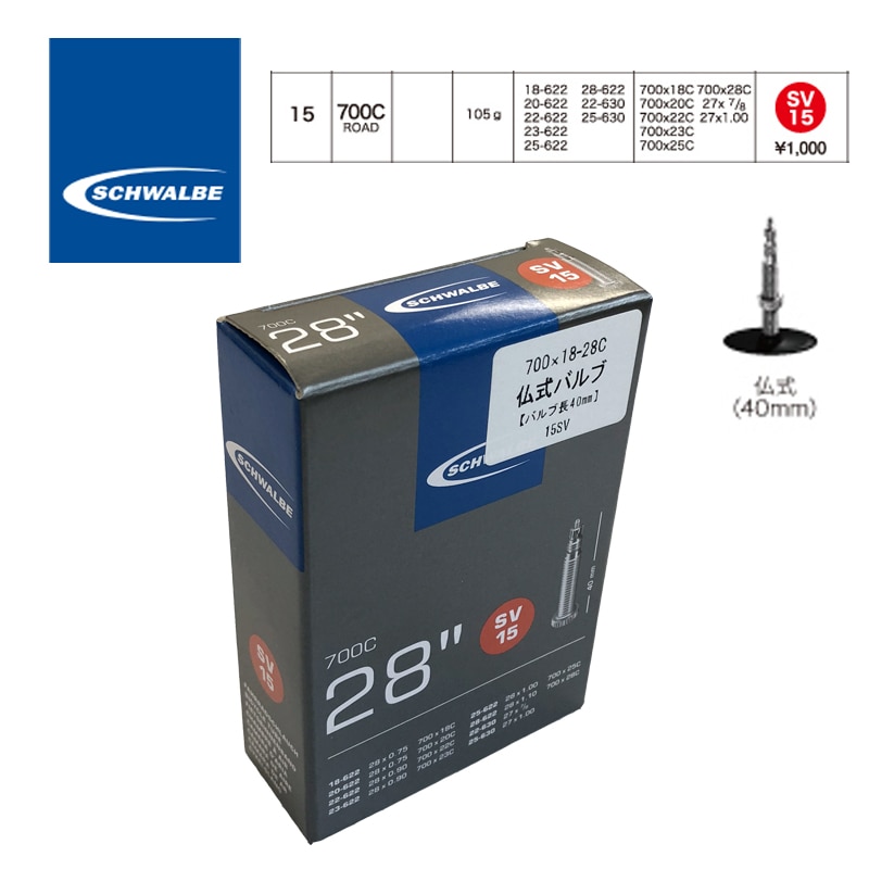 SCHWALBE ( シュワルベ ) チューブ 15SV ハコ 700x18/28C | 自転車