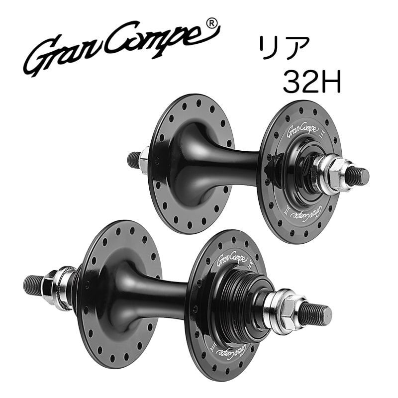 GRAN-COMPE ( グランコンペ ) GC-Ⅱ ハブ ブラック 32H リアのみ