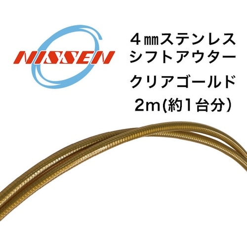 ニッセン ブレーキ シフター ケーブル セット クリアゴールド ロード用