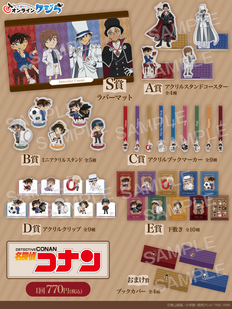 名探偵コナン』オンラインクジら2025| 大当たり！オンラインクジら