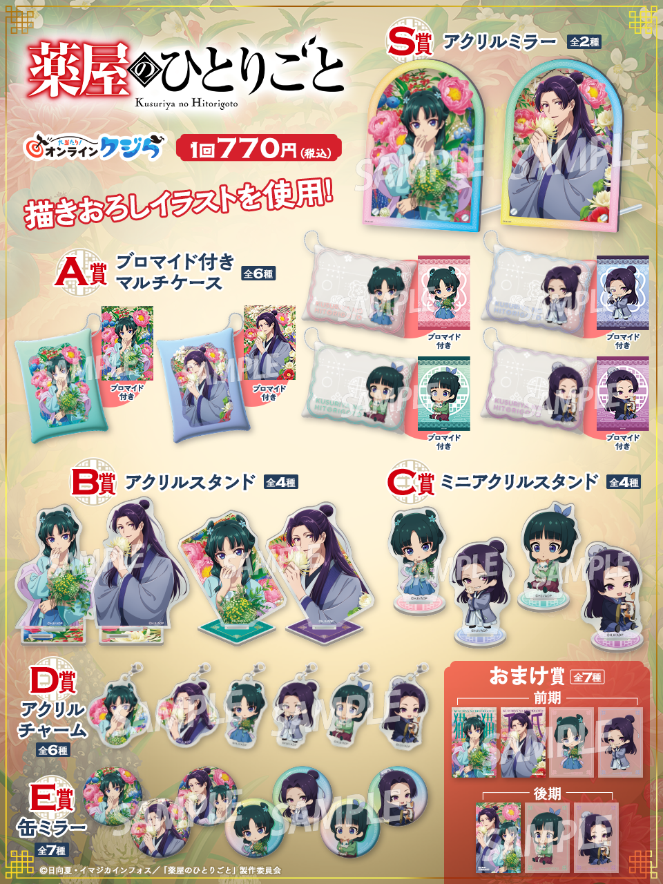 薬屋のひとりごと オンラインクジら 6点セット S賞有り！おまけ付き