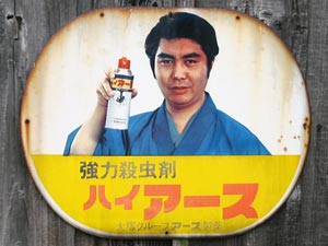 殺虫剤2 アース製薬 : 琺瑯看板 - お散歩 Photo Album