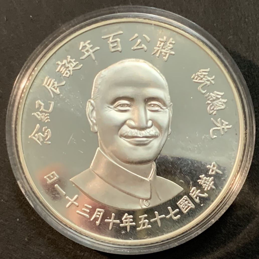 中国台湾1986年蒋介石诞辰100周年纪念币27克0.925银- 紫瑗钱币- 紫瑗