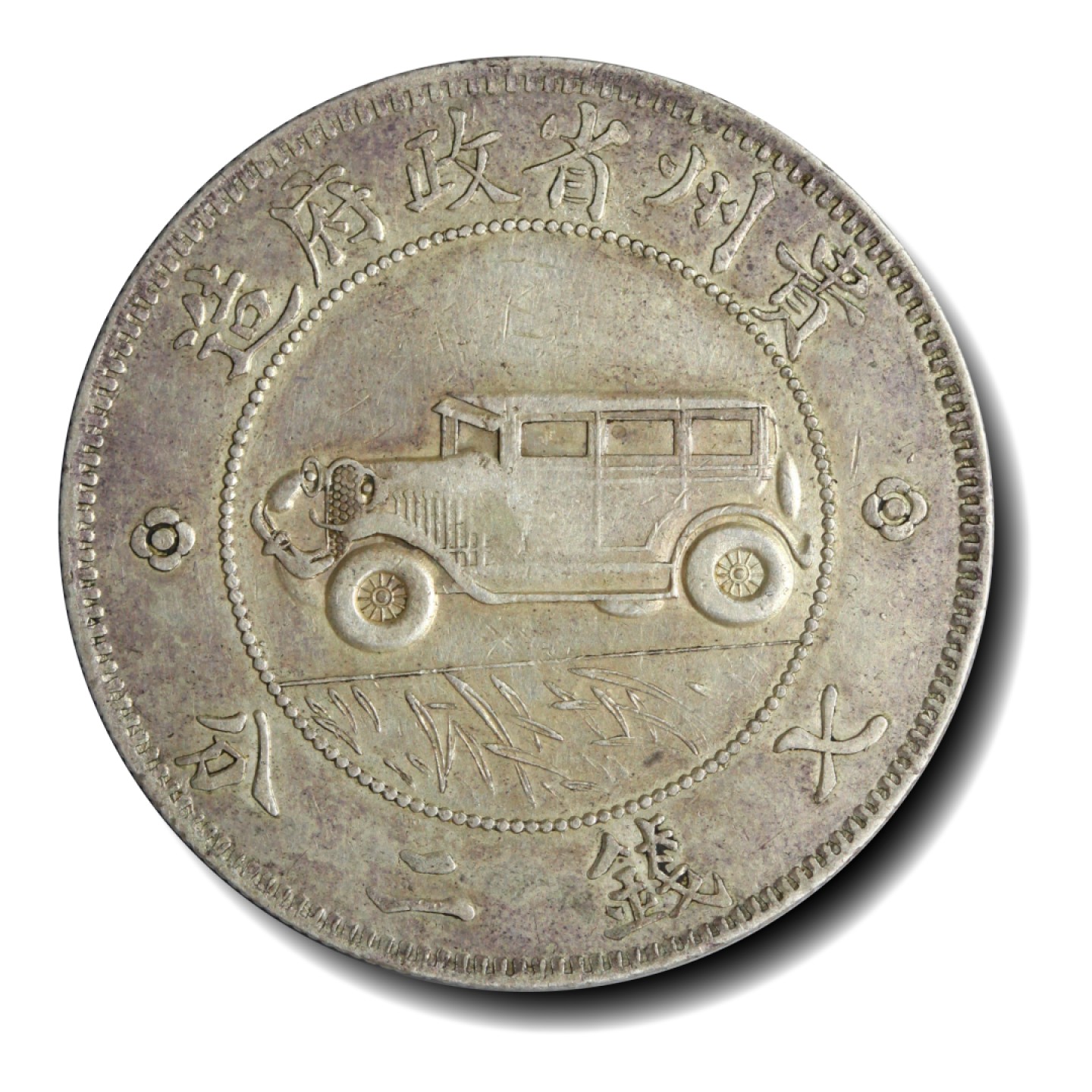 中华民国十七年贵州银币贵州省政府造汽车七钱二分壹圆二草版公博评分