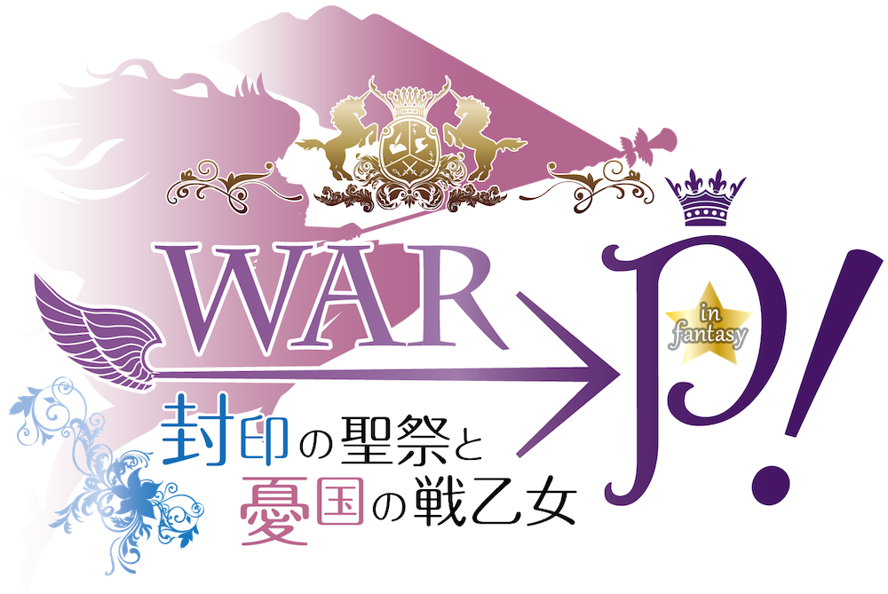 WAR→P！ in Fantasy 封印の聖祭と憂国の戦乙女