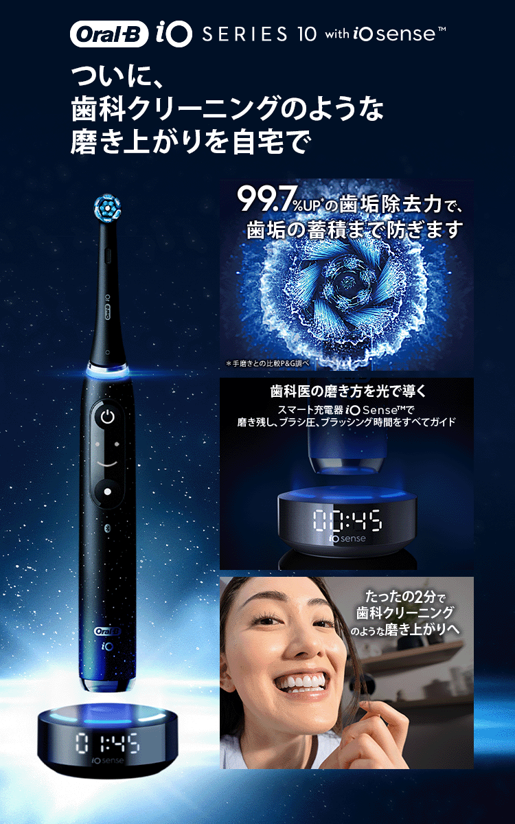 電動歯ブラシ ブラウンオーラルB 公式 | iO10（コズミックブラック