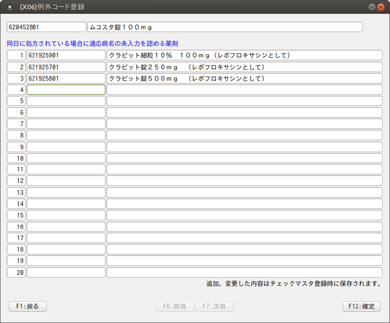 適用コード設定（病名）