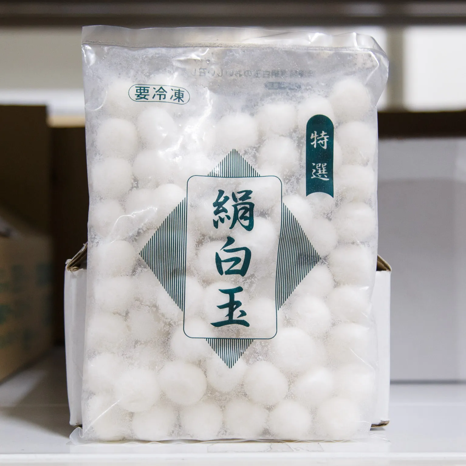 冷凍特選絹白玉 500g : 半製品・仕掛品 | スモールビジネスのための