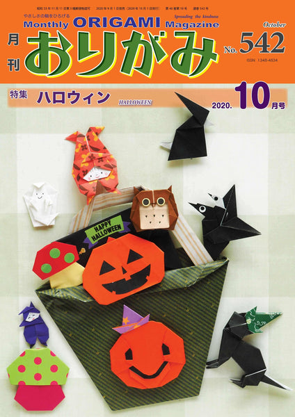 月刊おりがみ542号 (2020年10月号) – TOKYO ORIGAMI MUSEUM SHOP