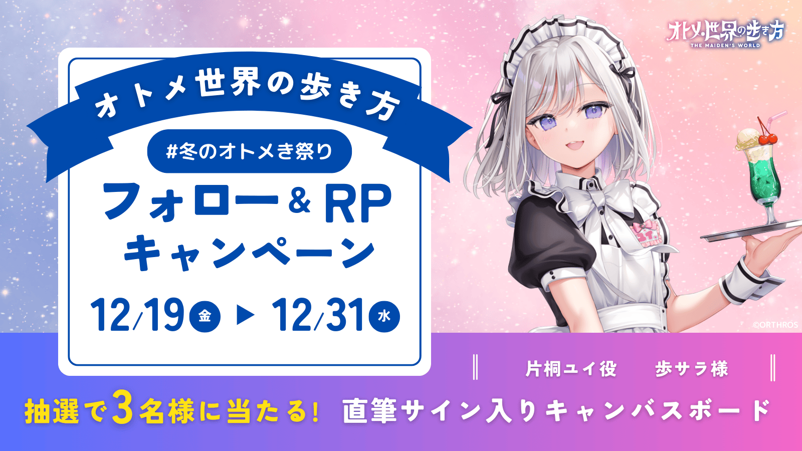 C107&冬のオトメき祭り｜【オトメき】オトメ世界の歩き方 公式サイト