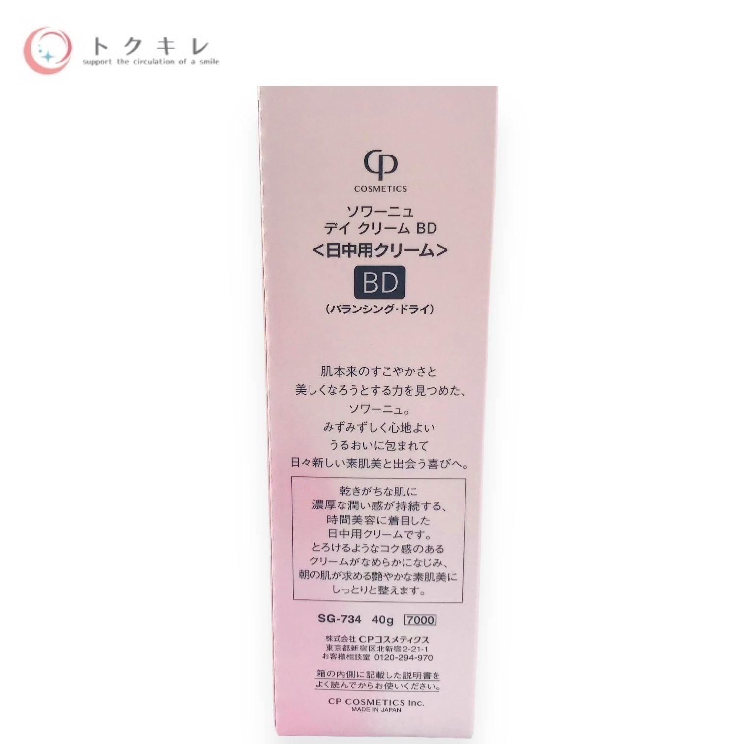 CPコスメティクス ソワーニュ デイ クリーム BD バランシング・ドライ