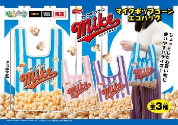 みんな大好き「マイクポップコーン」が可愛いアウトドアグッズに
