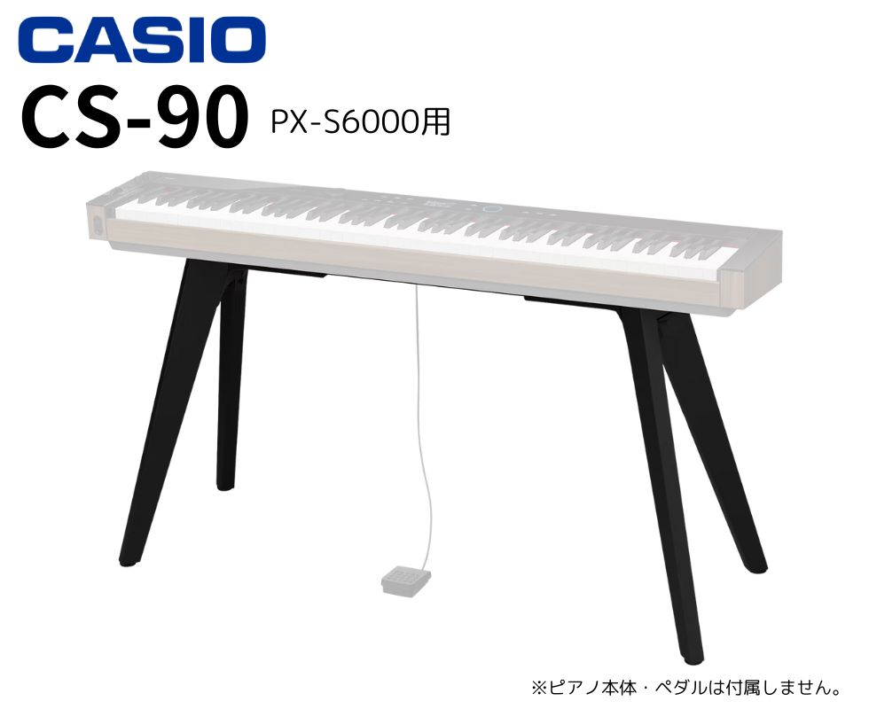 CASIO/ピアノスタンド/CS-90（PX-S6000用） ｜鍵盤、電子ピアノ通販