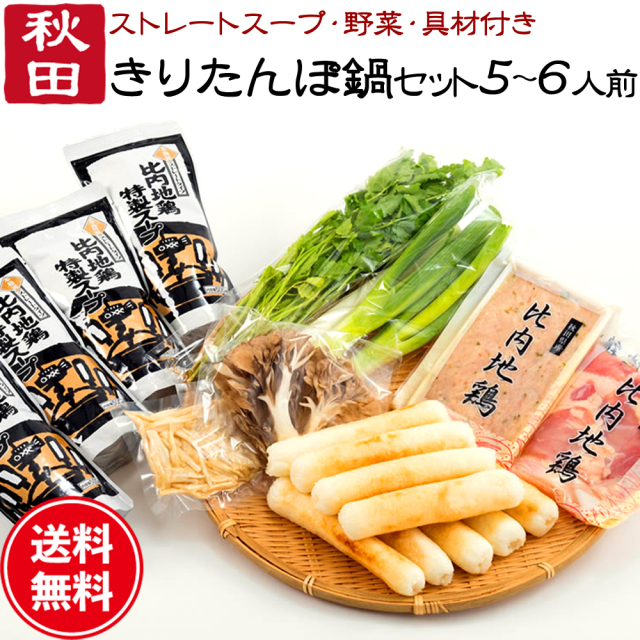 秋田きりたんぽ鍋セット,5～6人前,比内地鶏肉＆スープ付き