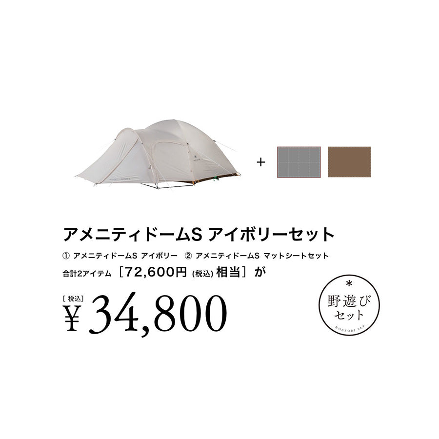 snow peak（スノーピーク）【野遊びセット】 アメニティドームS