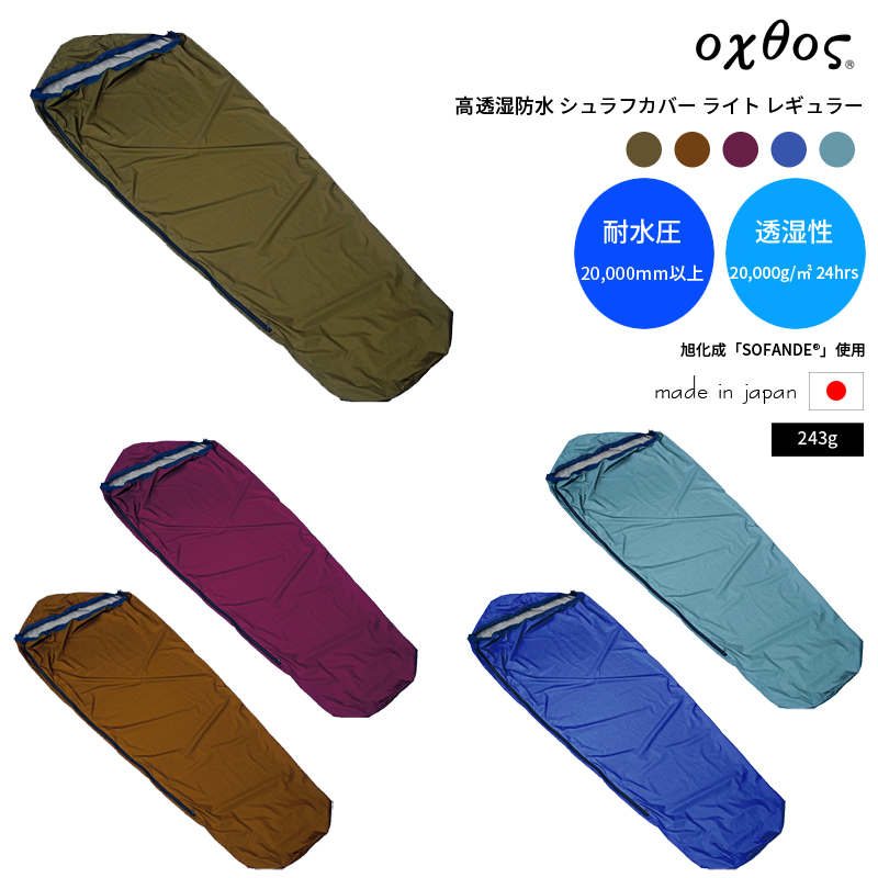 高透湿防水 シュラフカバーライト レギュラー | oxtos co,.ltd.oxtos