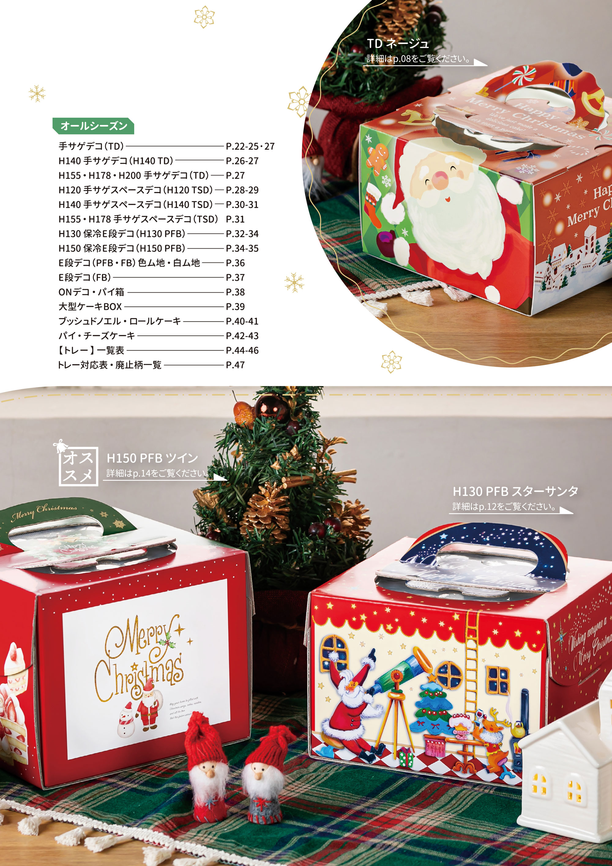 クリスマスデコカタログ2025-26 « 株式会社パッケージ中澤