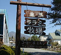 八ヶ岳、小淵沢のペンションあるびおんによるララミー牧場の紹介