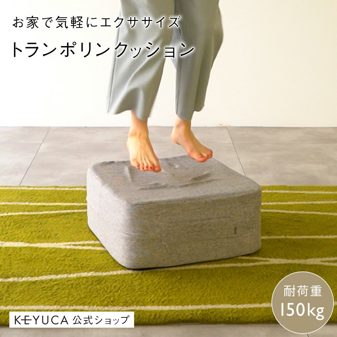 KEYUCAのトランポリンクッションで家トレ捗りそう～100kgウォーカーも