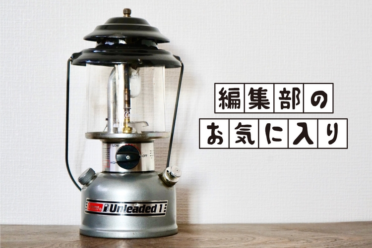 父から受け継いだ一生モノ！「コールマン」のガソリンランタン