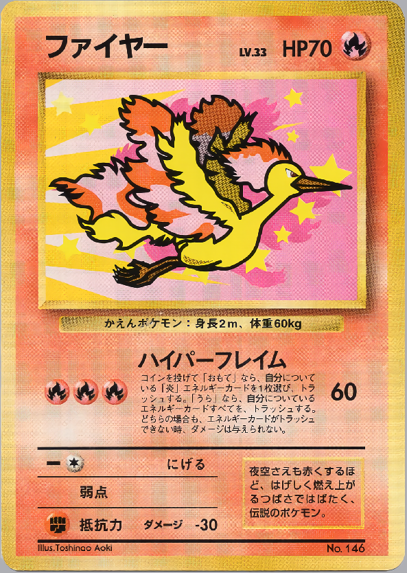 ファイヤー Moltres 旧裏 ANA スペシャル99 PSA10 ファイヤー Moltres