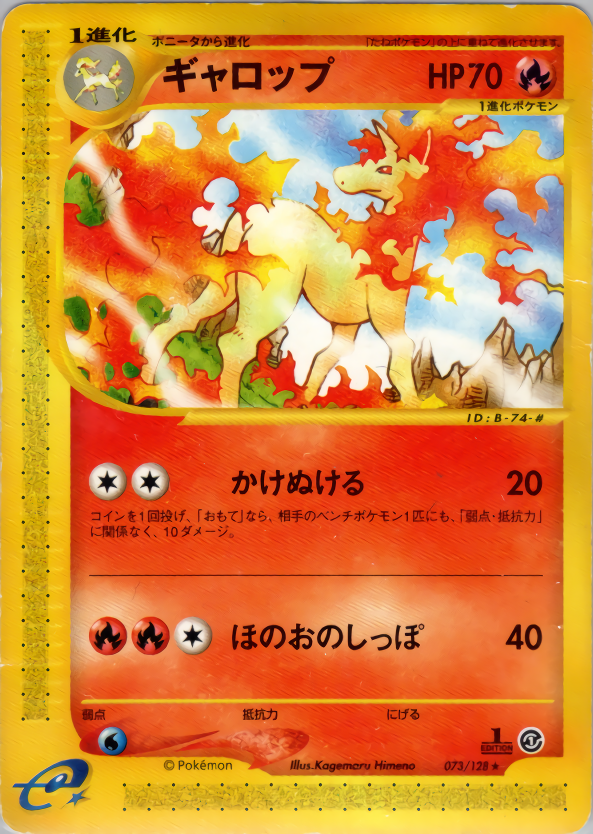 PSA10 ギャロップ 第1弾基本拡張パック 073/128 ポケモンカードe