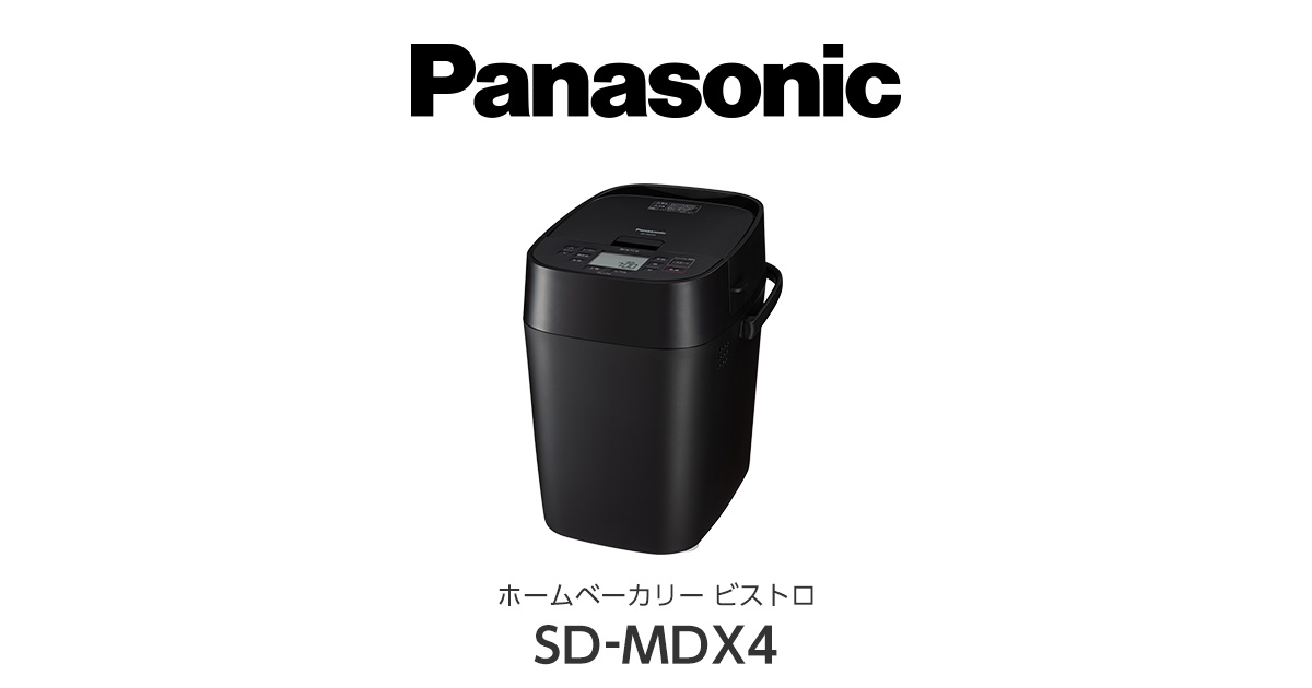 概要 ホームベーカリー ビストロ SD-MDX4 | ホームベーカリー | Panasonic