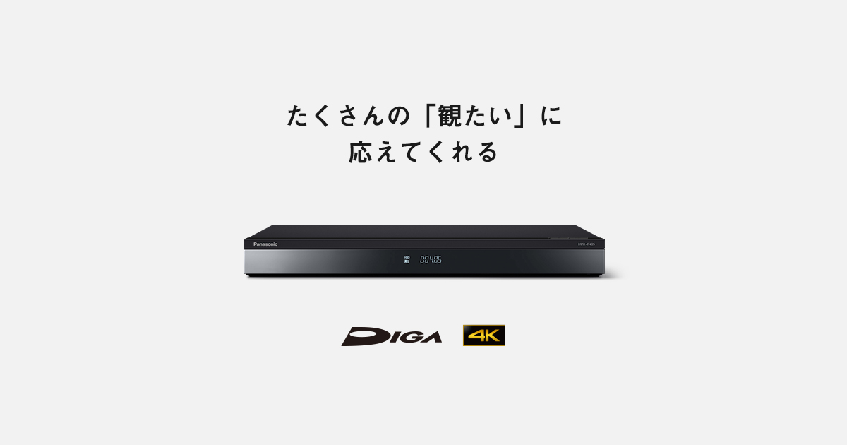 4Kチューナー内蔵ディーガ | ブルーレイ・DVDレコーダー | Panasonic