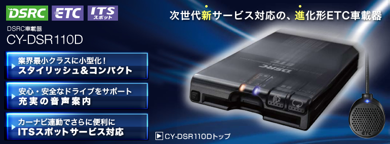 CY-DSR110D [アンテナ分離型 ETC2.0(DSRC)車載器] | Panasonic