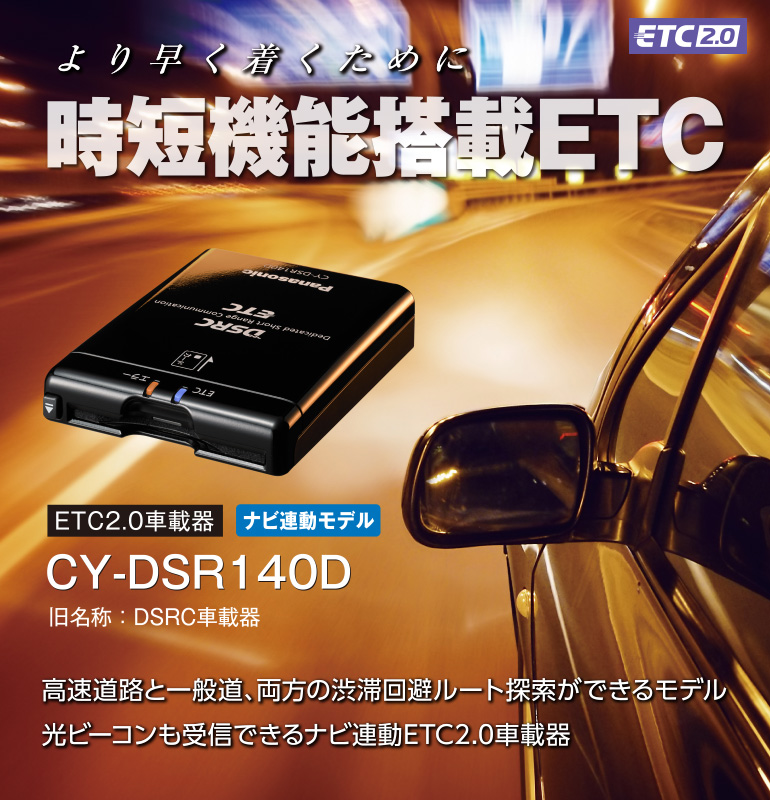 CY-DSR140D [アンテナ分離型 ETC2.0車載器] | Panasonic