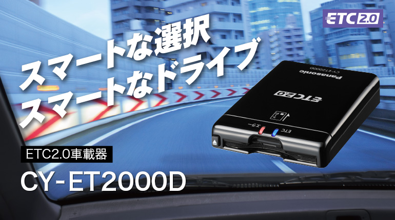 CY-ET2000D [アンテナ分離型 ETC2.0車載器] | Panasonic