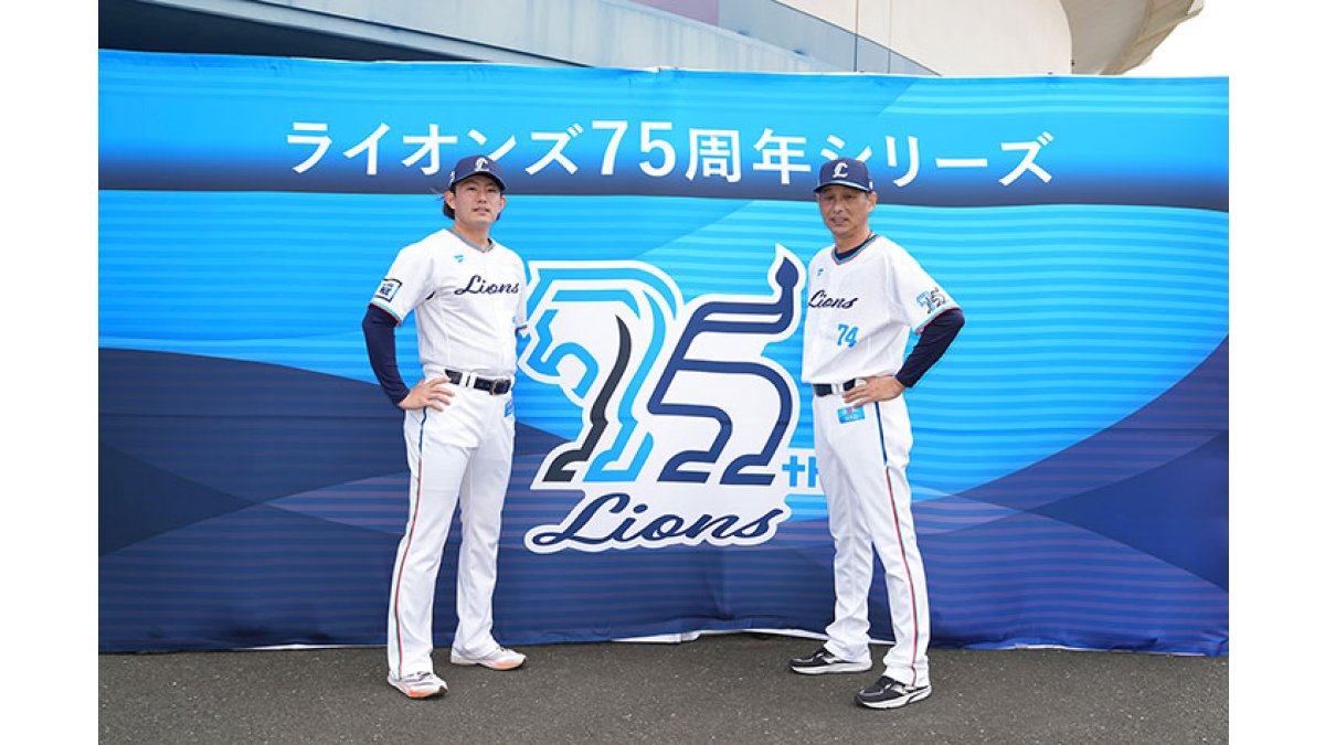ライオンズ75周年シリーズ」を開催！ 本拠地と東京ドームの計10試合で