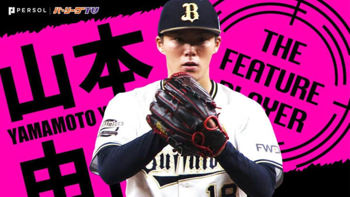 Buffaloes#野球#オリックス#NPB#プロ#支給#山本由伸#最終値下