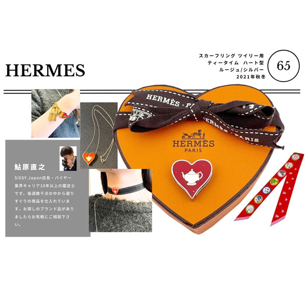 シシィ・ジャポン マガジン Vol.65】バイヤーのつぶやき。エルメス