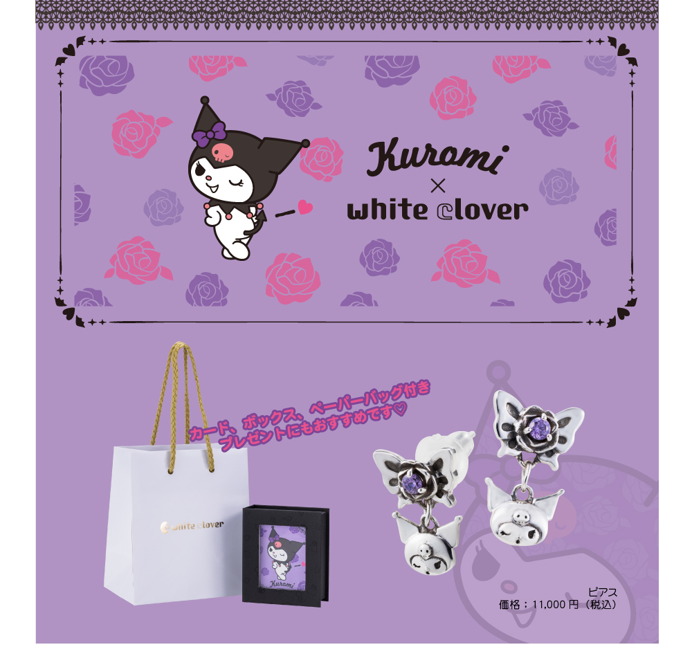 クロミ サンリオ｜ピアス 両耳用 シルバー SAKU-P003｜white clover