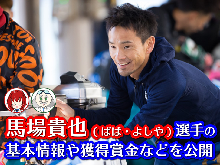 ボートレーサー（競艇選手）馬場貴也（ばば・よしや）選手の情報公開