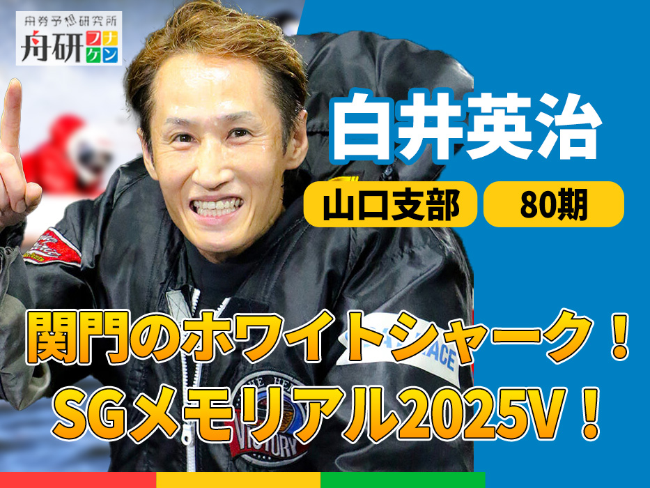 グランプリ2022VやSGメモリアル2025Vの白井英治を紹介！師匠や「無冠の