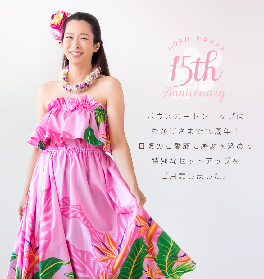 キャンペーン：15th記念セットアップ - パウスカートショップ