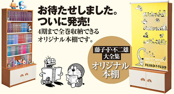 本日詳細解禁！】「藤子・F・不二雄 大全集」オリジナル本棚発売！4期