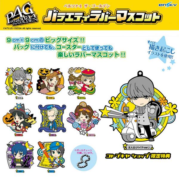 ペルソナ4 ザ・ゴールデン バラエティラバーマスコットセット②